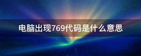 769的意思|769什么意思【吧友互助吧】